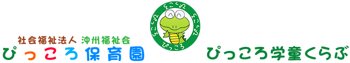 ぴっころ保育園・ぴっころ学童くらぶ