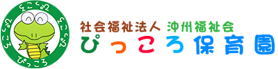ぴっころ保育園・ぴっころ学童くらぶ