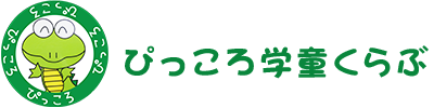 ぴっころ保育園・ぴっころ学童くらぶ