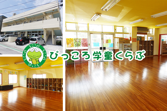 ぴっころ学童くらぶ