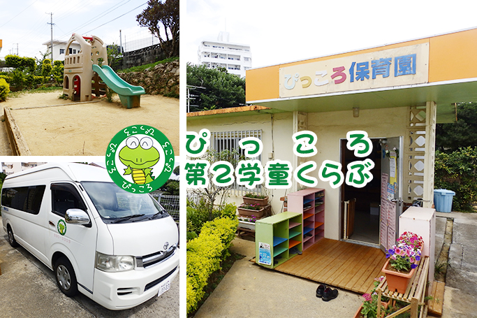 ぴっころ第2学童くらぶ